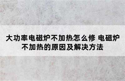 大功率电磁炉不加热怎么修 电磁炉不加热的原因及解决方法